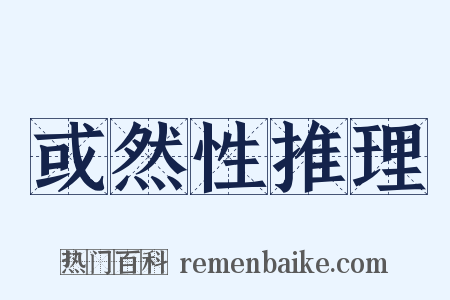 或然性推理是什么意思的图片